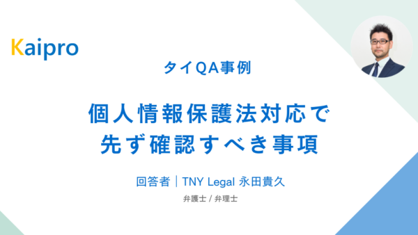 タイQA事例｜個人情報保護法対応で先ず確認すべき事項