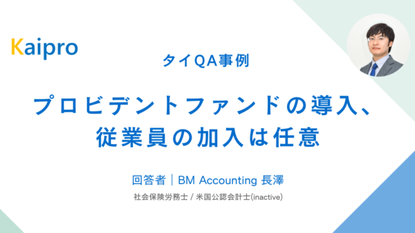 タイQA事例｜プロビデントファンドの導入、従業員の加入は任意