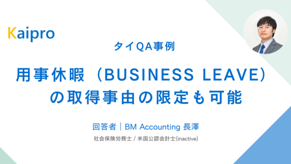 タイQA事例｜用事休暇（BUSINESS LEAVE） の取得事由の限定も可能