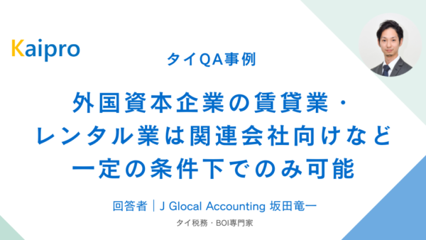 タイQA事例｜外国資本企業の賃貸業・レンタル業は関連会社向けなど一定の条件下でのみ可能