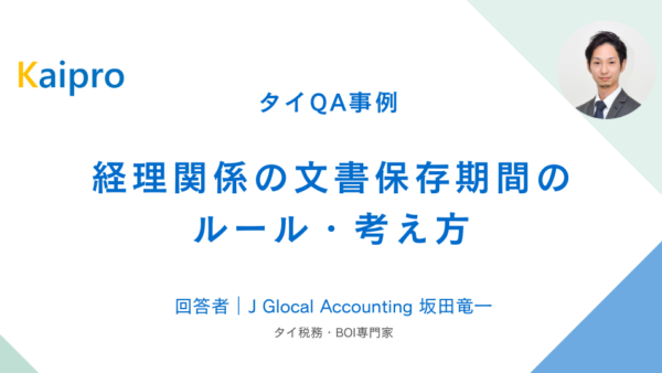 タイQA事例｜経理関係の文書保存期間のルール・考え方
