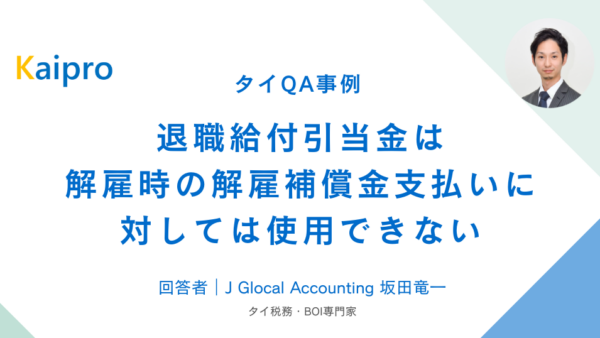 タイQA事例｜退職給付引当金は解雇時の解雇補償金支払いに対しては使用できない