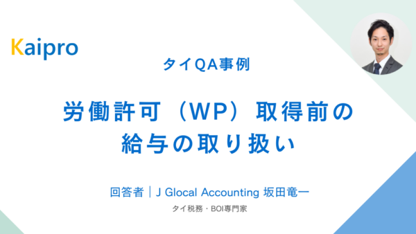 タイQA事例｜労働許可（WP）取得前の給与の取り扱い