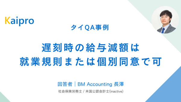 タイQA事例｜遅刻時の給与減額は就業規則または個別同意で可