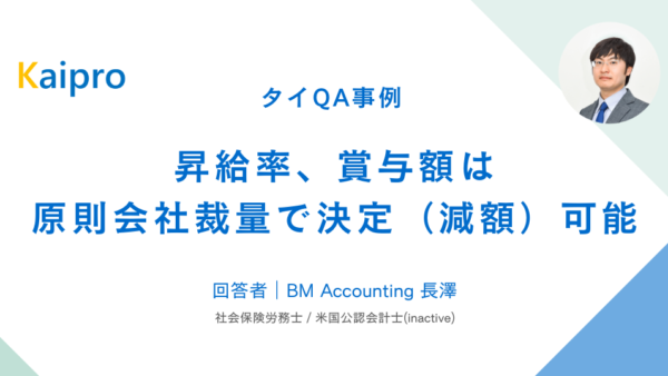 タイQA事例｜昇給率、賞与額は原則会社裁量で決定（減額）可能