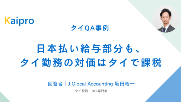 タイQA事例｜日本払い給与部分も、タイ勤務の対価はタイで課税