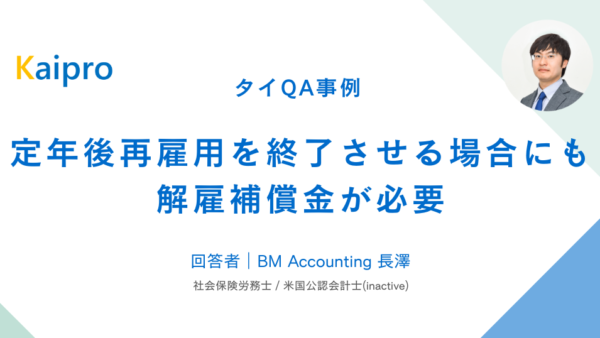 タイQA事例｜定年後再雇用を終了させる場合にも解雇補償金が必要
