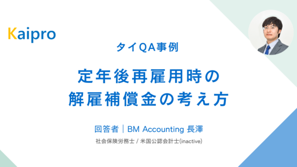 タイQA事例｜定年後再雇用時の解雇補償金の考え方
