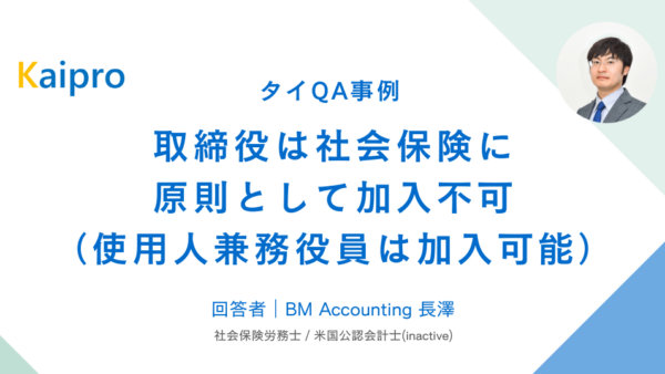 タイQA事例｜取締役は社会保険に原則として加入不可（使用人兼務役員は加入可能）