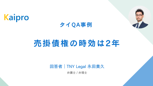 タイQA事例｜売掛債権の時効は2年