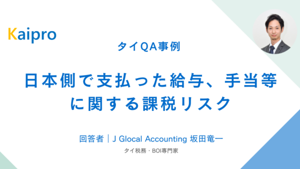 タイQA事例｜日本側で支払った給与、手当等に関する課税リスク