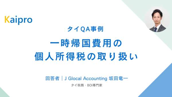タイQA事例｜一時帰国費用の個人所得税の取り扱い