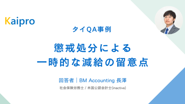 タイQA事例｜懲戒処分による一時的な減給の留意点