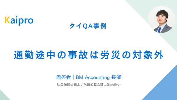 タイQA事例｜通勤途中の事故は労災の対象外