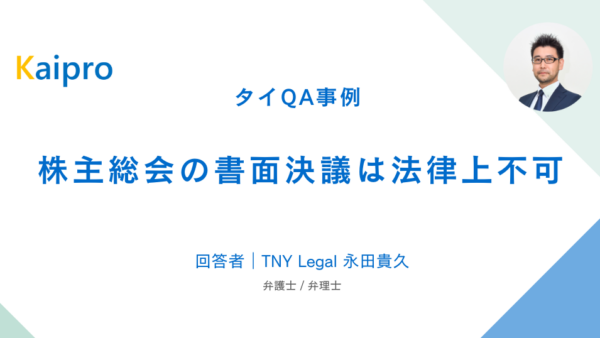 タイQA事例｜株主総会の書面決議は法律上不可