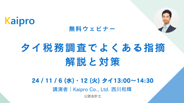 24年11月セミナー「タイ税務調査でよくある指摘 解説と対策」