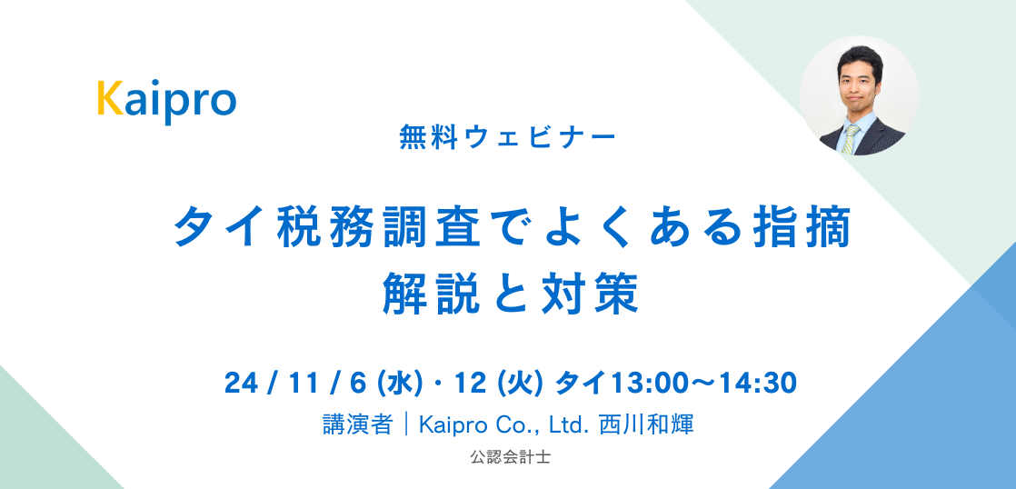 24年11月セミナー「タイ税務調査でよくある指摘 解説と対策」