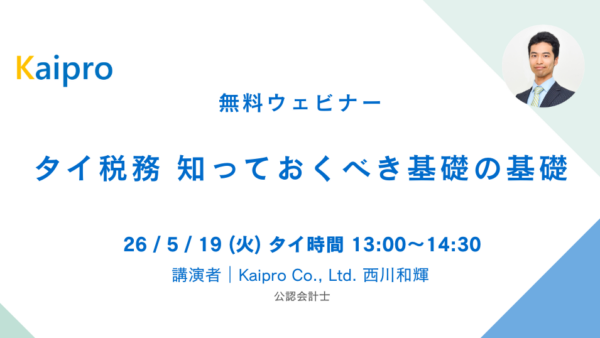 26年5月セミナー「タイ税務 知っておくべき基礎の基礎」