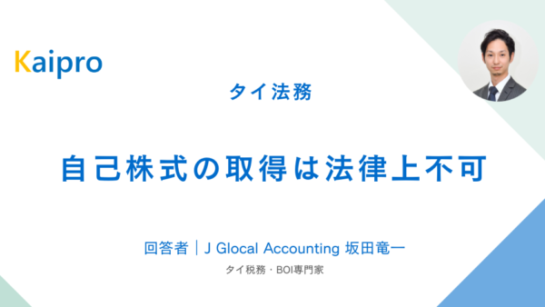 タイ｜自己株式の取得は法律上不可