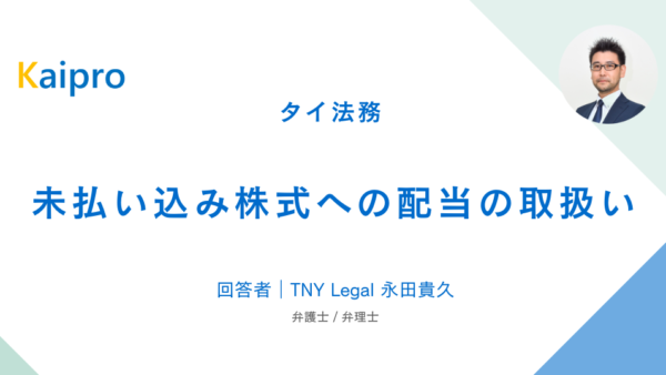 タイ｜未払い込み株式への配当の取扱い