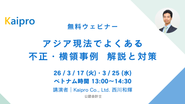 26年3月セミナー「アジア現法でよくある不正・横領事例 解説と対策」