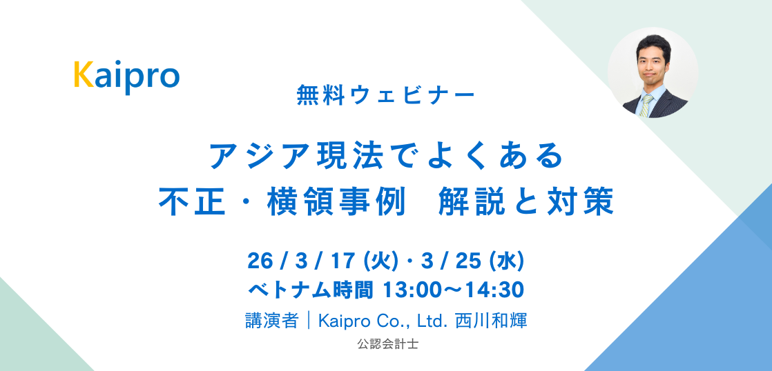 26年3月セミナー「アジア現法でよくある不正・横領事例 解説と対策」