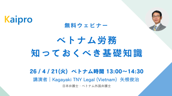 26年4月セミナー「ベトナム労務　知っておくべき基礎知識」
