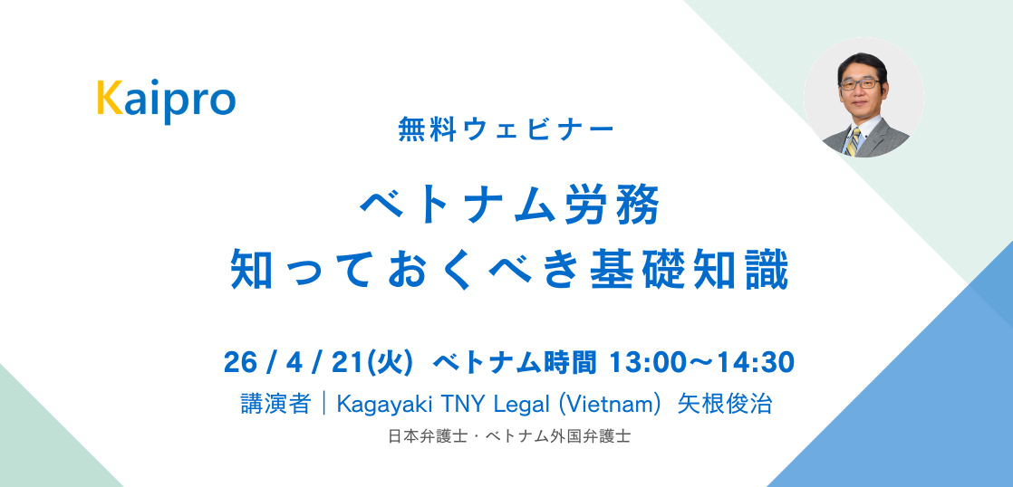 26年4月セミナー「ベトナム労務　知っておくべき基礎知識」