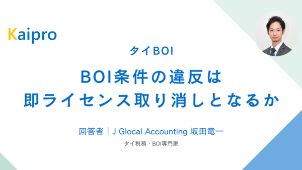 タイ｜BOI条件の違反は即ライセンス取り消しとなるか