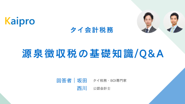 タイ｜源泉徴収税の基礎知識/Q&A