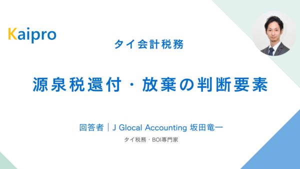 タイ｜源泉税還付・放棄の判断要素