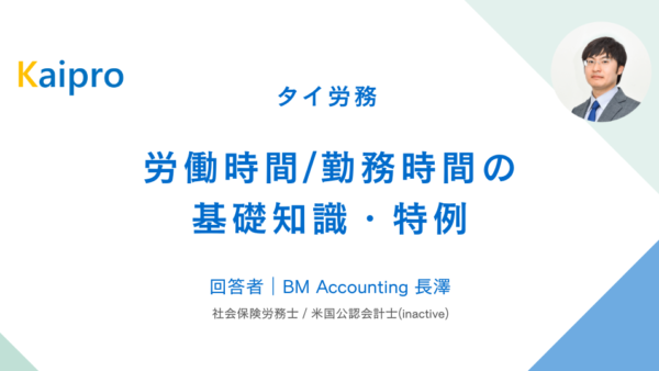 タイ｜労働時間/勤務時間の基礎知識・特例